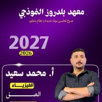 فيزياء • الدور الثاني • معهد بلدروز
