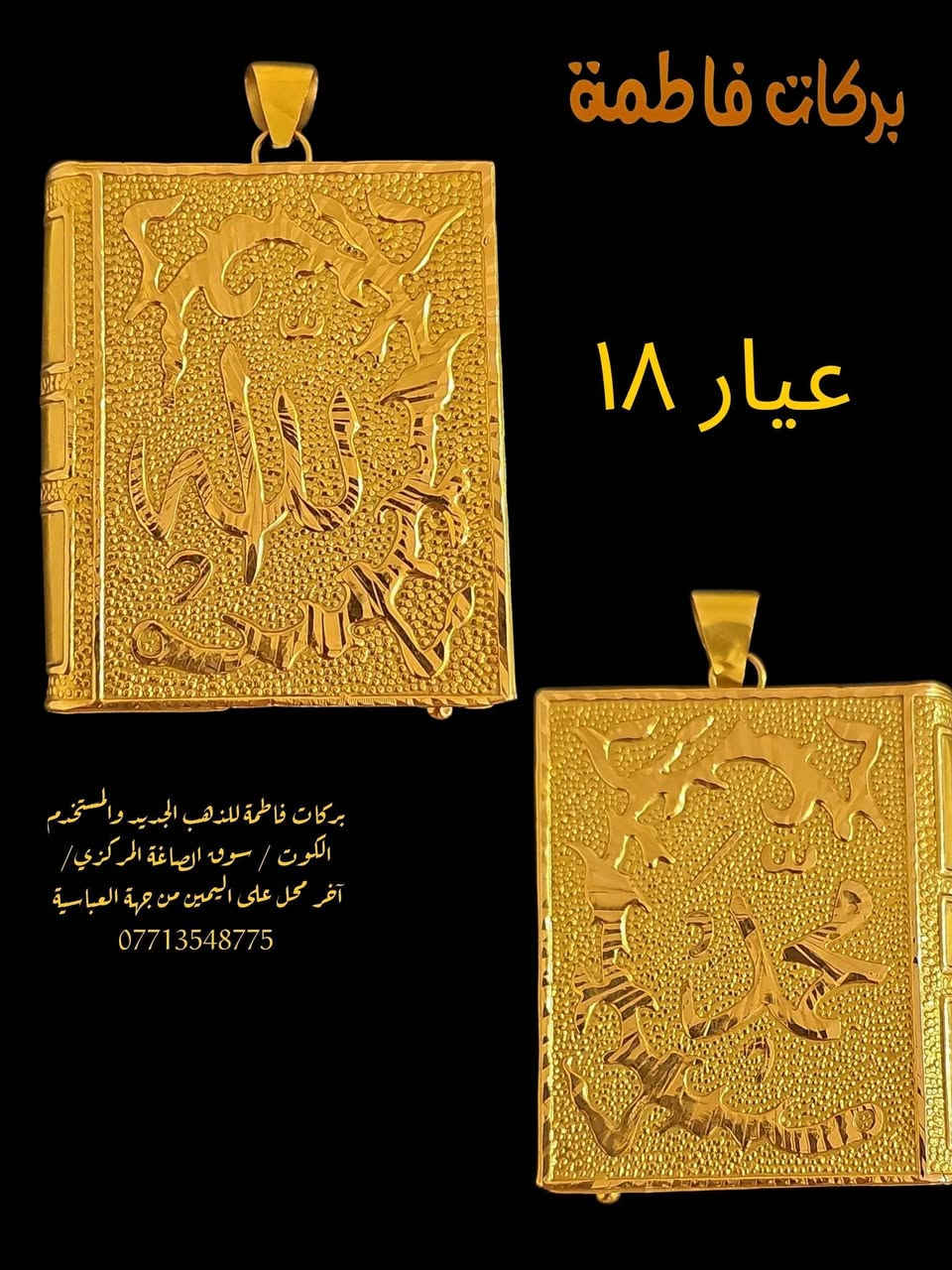 تراث أهلنا جيل الطيبين فخامة وجمال وبأجور مخفضه تجدوهن لدى صياغة ومجوهرات بركات فاطمة للذهب المستخدم ألعنوان كوت سوق الصاغة المركزي الفرع ألأول أخر محل على أليمين من جهة العباسية يمكنكم مراسلتنا أو الأتصال على هذه الأرقام ***********او ***********واتساب @إشارة
