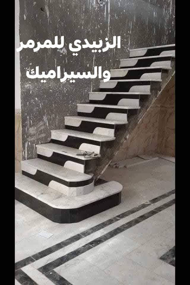 شغل أمانة قبل كل شي ✔️
الزبيدي للمرمر والسيراميك
خبرة أكثر من 15سنة واستلام مهندس
تنفيذ مرمر وسيراميك بدقة عالية
ميزان مضبوط • تشطيب نظيف • التزام بالمواعيد
📍 نخدم جميع مناطق لنجف 
📞 للحجز والاستفسار: *********** 
📲 اتصال / واتساب
