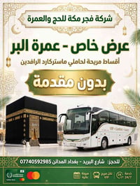 عمرة البر • ماستركارد الرافدين • باصات VIP