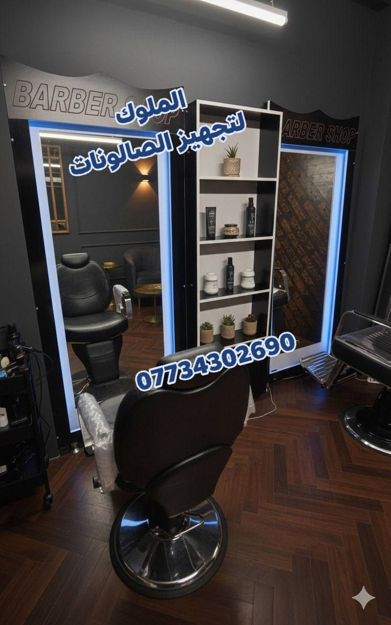 يتوفر لدينا اجمل موديلات الديكورات حلاقه
بتصاميم عصريه تناسب جميع الاذواق 
للحجز والاستفسار ***********
يوجد توصيل لكافه المحافضات
