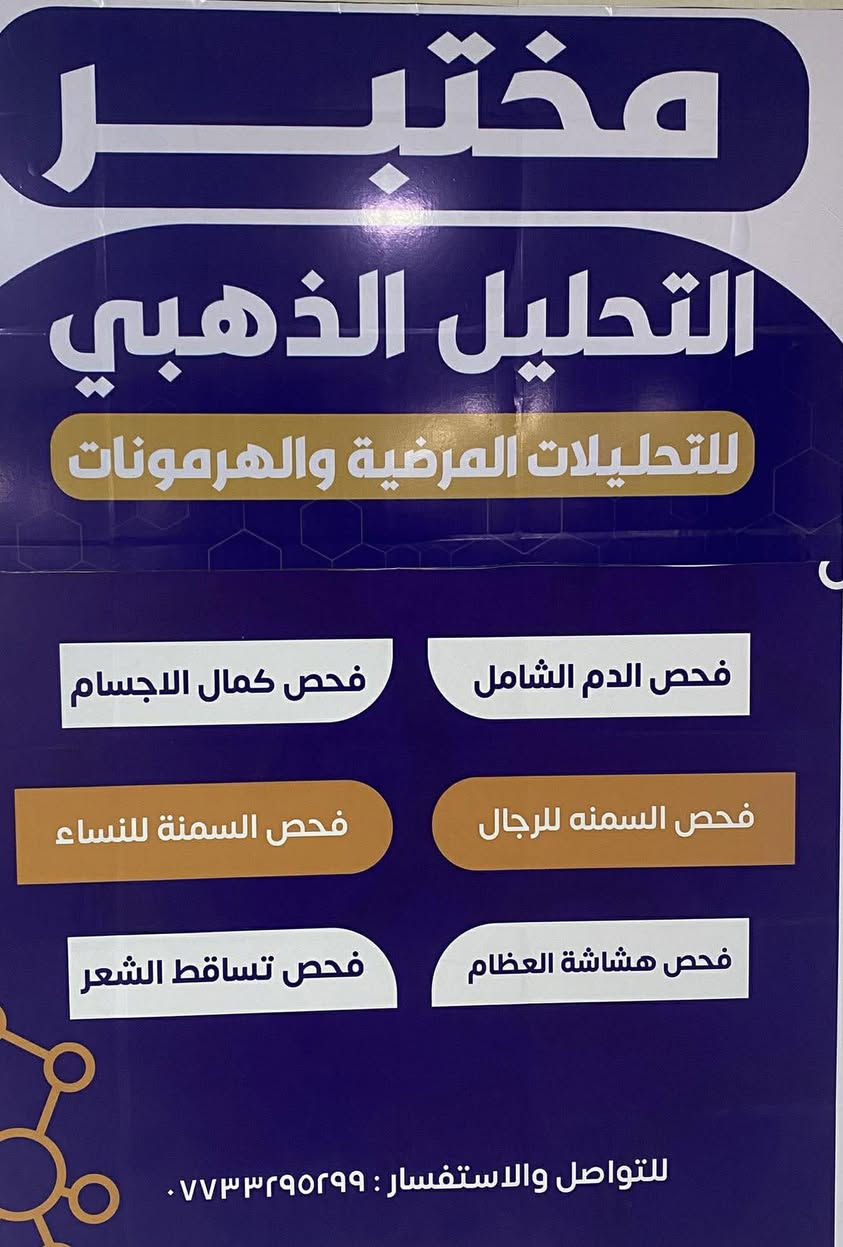 بمناسبة الشهر الفضيل ✨🌙

تعلن عيادة الدكتورة دانية عصام الجابري للنسائية والتوليد عن عرض خاص طوال الشهر المبارك:

🎊الكشفية بـ 10,000 دينار فقط 🎊

🔹 متابعة الحمل والاطمئنان على صحة الجنين
🔹 فحص بالسونار 
🔹 استشارات نسائية 
🔹 عناية طبية باهتمام وخصوصية تامة

📍 العرض مستمر طوال الشهر الفضيل

وبالتعاون مع 
مختبر التحليل الذهبي 
وصيدلية الوصفة الذهبيه
تخفيضات على جمع الادوية والتحاليل بقيمة ٢٠٪؜ 

⏰ مواعيد الدوام :_
السبت الى الخميس من الساعة الثانية ظهرا الى خامسة ونصف مساءا 
📞 للحجز والاستفسار :_
***********

https://www.instagram.com/dr.dania.isam?igsh=MXR5cmFuODVtN3RpbQ%3D%3D&utm_source=qr

🏩العنوان :_ 
العامرية/شارع العمل الشعبي/ عمارة الكوثر/فوق فلافل لبنان

🌸 كل عام وأنتنّ بألف خير… صحتكنّ تهمنا دائماً🌸
