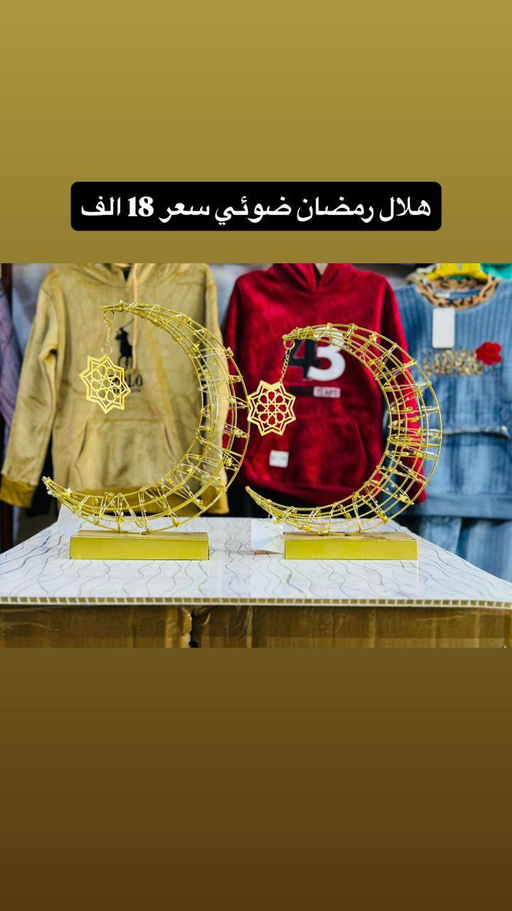 تتوفر جميع أنواع مستلزمات شهر رمضان المبارك 🌙
ديالى شهربان سوق القديم فلكه الحسينية حيدر فزع توصيل جميع المحافظات العراقية 
حجز واتساب 
***********

