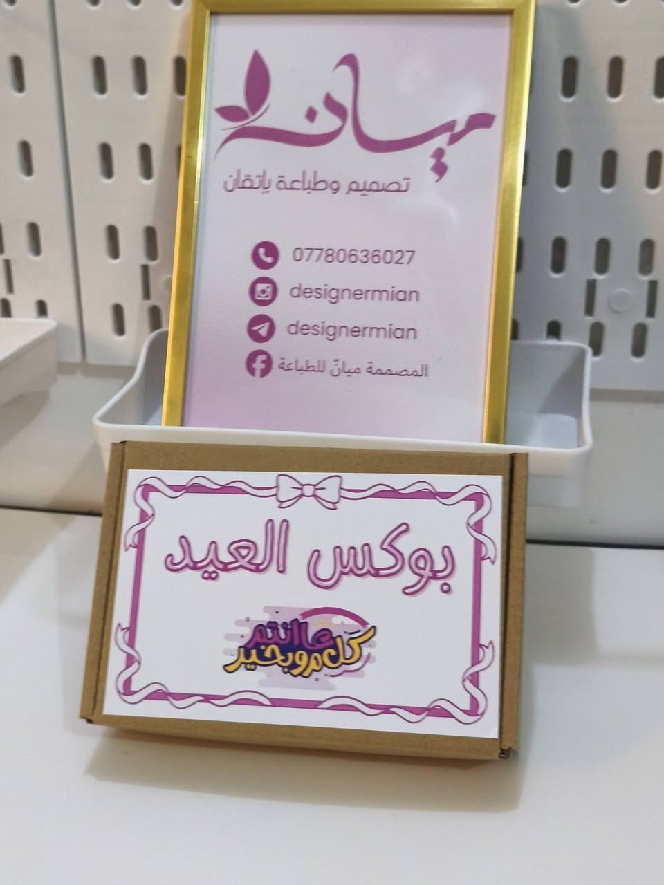 بوكس العيد يحتوي 30 كارت عيدية العيد حسب الطلب الاشكال متشابهة او متنوعة 💖💖


**إذا كنت صاحب هذا الإعلان وتريد حذفه لأي سبب، رجاءا أرسل رسالة إلى الدعم الفني**