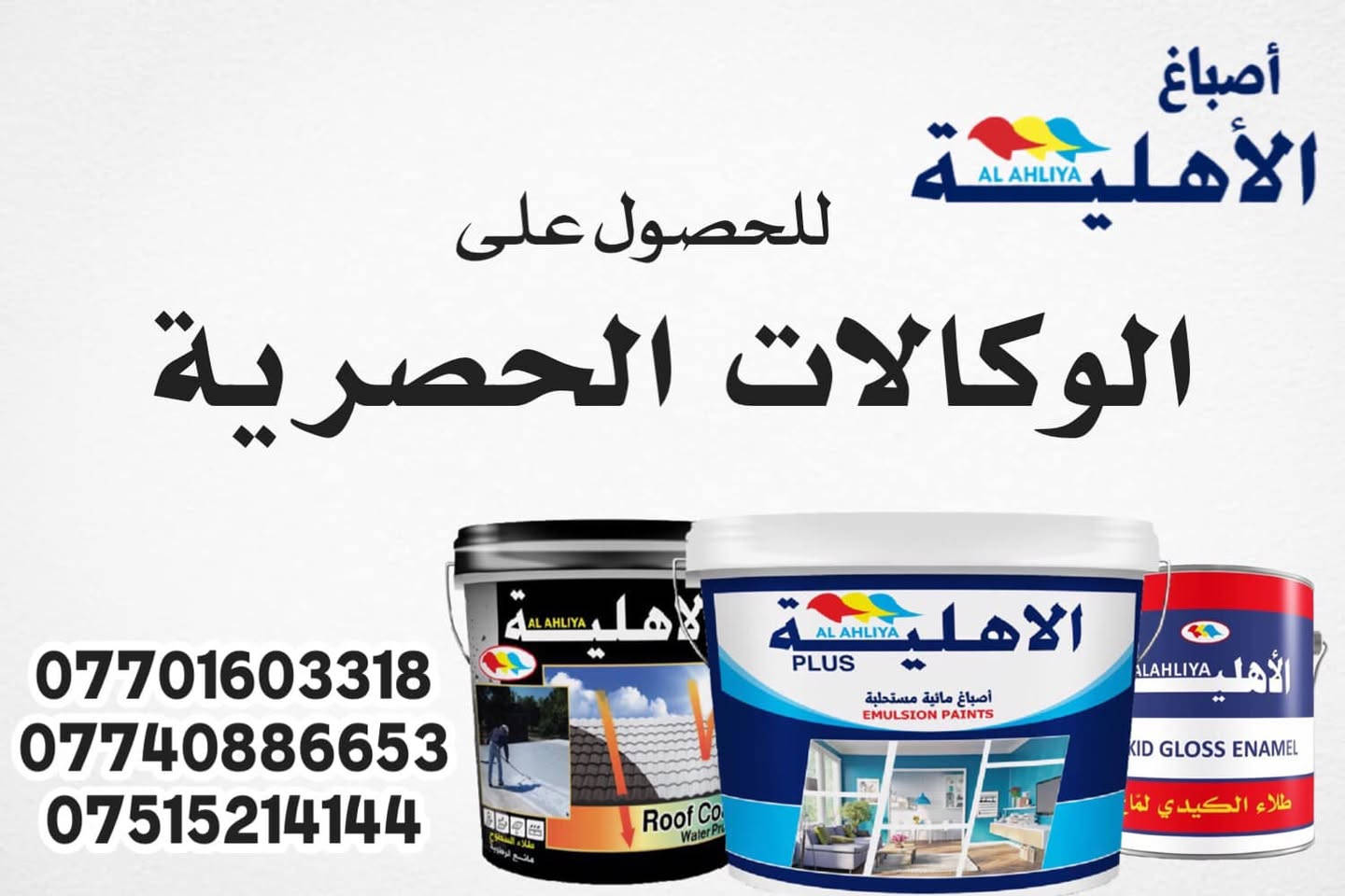 الشركة الرائدة في تصنيع الاصباغ عالية الجودة على مدى #22عاماً...

شركة مصنع اصباغ #الاهلية 

تمنح وكالات توزيع منتجاتها في جميع محافظات العراق 

#اصباغ #الوان #وكالة #جملة #انشائية #بناء #إعمار #العراق #بغداد #الموصل #نينوى #اربيل #البصرة #سليمانية #دهوك #زاخو #كركوك #جديد #النجف #كربلاء #تكريت #صلاح_الدين #الرمادي #الفلوجة #واسط #المثنى #ميسان #الحلة #الناصرية 

للوكالات الحصرية الاتصال :

***********
***********
***********

The leading manufacturer of high quality paints ..22years

# National paints factory company It gives agencies to distribute its products in all governorates of Iraq #Paints #Colors # Agency # Joomla # Construction # Building # Reconstruction # Iraq # Baghdad # Mosul # Nineveh # Erbil # Basra # Sulaimaniyah # Dohuk # Zakho # Kirkuk # New # Najaf # Karbala # Tikrit # Salah Al-Din # Ramadi # Fallujah # Wasit # Muthanna # Maysan # Hillah # Nasiriyah 

For exclusive agencies contact: 

*********** 
*********** 
***********
