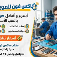 صيانة موبايل • ماكس فون • الزراعة الأولى