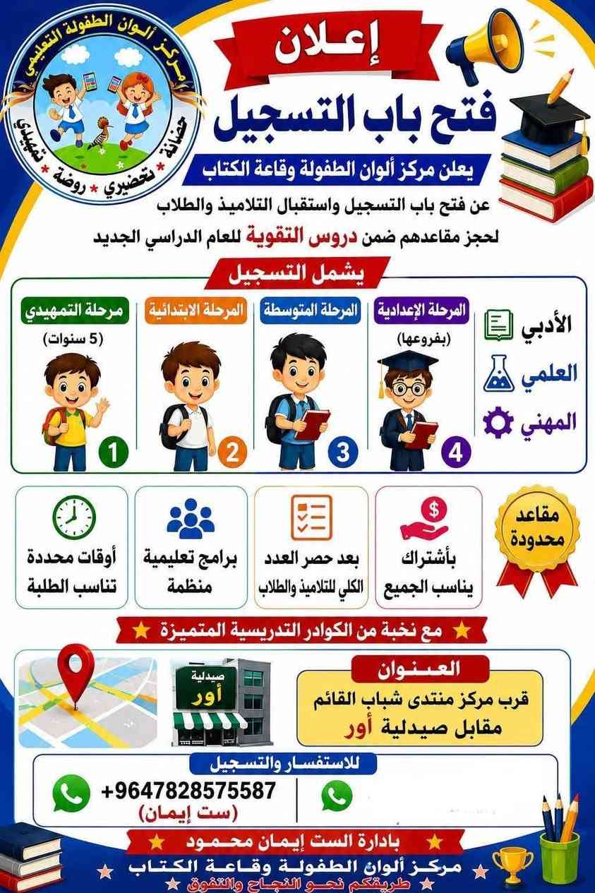 طريقكم نحو النجاح والتفوق
لتحسين مستوى التلاميذ والطلاب 
يعلن مركز الوان الطفولة التعليمي وقاعة الكتاب عن فتح باب التسجل لأستقبال الاطفال والطلاب للكورس الصيفي ولجميع المراحل ضمن جدول ووقت يحدد بعد حصر العدد الكلي للتلاميذ
ـ مرحلة التمهيدي عمر 5 سنوات اللغة العربية.. الرضيات.. اللغة الانكليزية) 
- المرحلة الابتدائية ( اللغة العربية .. رياضيات... اللغة الانكليزية)
 - المرحلة المتوسطة.. جميع المواد
-المرحلة الاعدادية بفروعها علمي.. ادبي... مهني جميع المواد
📚📚 تبدأ المحاظرات 1 / 6 / 2026 📚📚 
       للاستفسار مراسلة عبر الوتساب
         *********** ( ست ايمان) 
         *********** ( استاذ احمد) 
   🪑 🪑  علما عدد المقاعد محدود 🪑 🪑
