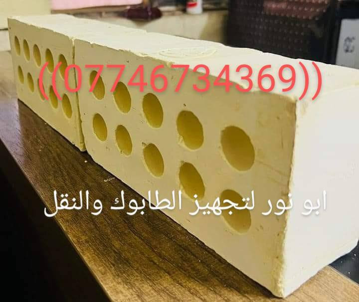 سلام عليكم 🤝
اتجهيز الطابوك ✅
طابوكه فول وشرط المكلاب 
طابوكه خاليه من الاملاح عدد مضبوط وزياده ٤٠٠✔
لتجهيز بغداد وكافت المحافظات ☑
تجيك طابوكه مال معاتب عدد ونوعية ✅
ذا عربانه يدويه كسر ما مقبول لا دور ولا تتعب ↗️
نتصيل ويجيك للباب 🚪نتصال على رقم ***********
***********
