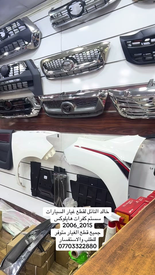 وصلت الوجبه الجديده #هايلوكس #تويوتا #قطع_غيار #العراق #الشعب_الصيني_ماله_حل😂😂 


**إذا كنت صاحب هذا الإعلان وتريد حذفه لأي سبب، رجاءا أرسل رسالة إلى الدعم الفني**