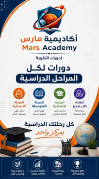 أكاديمية مارس • دورات تقوية • ناحية الامام