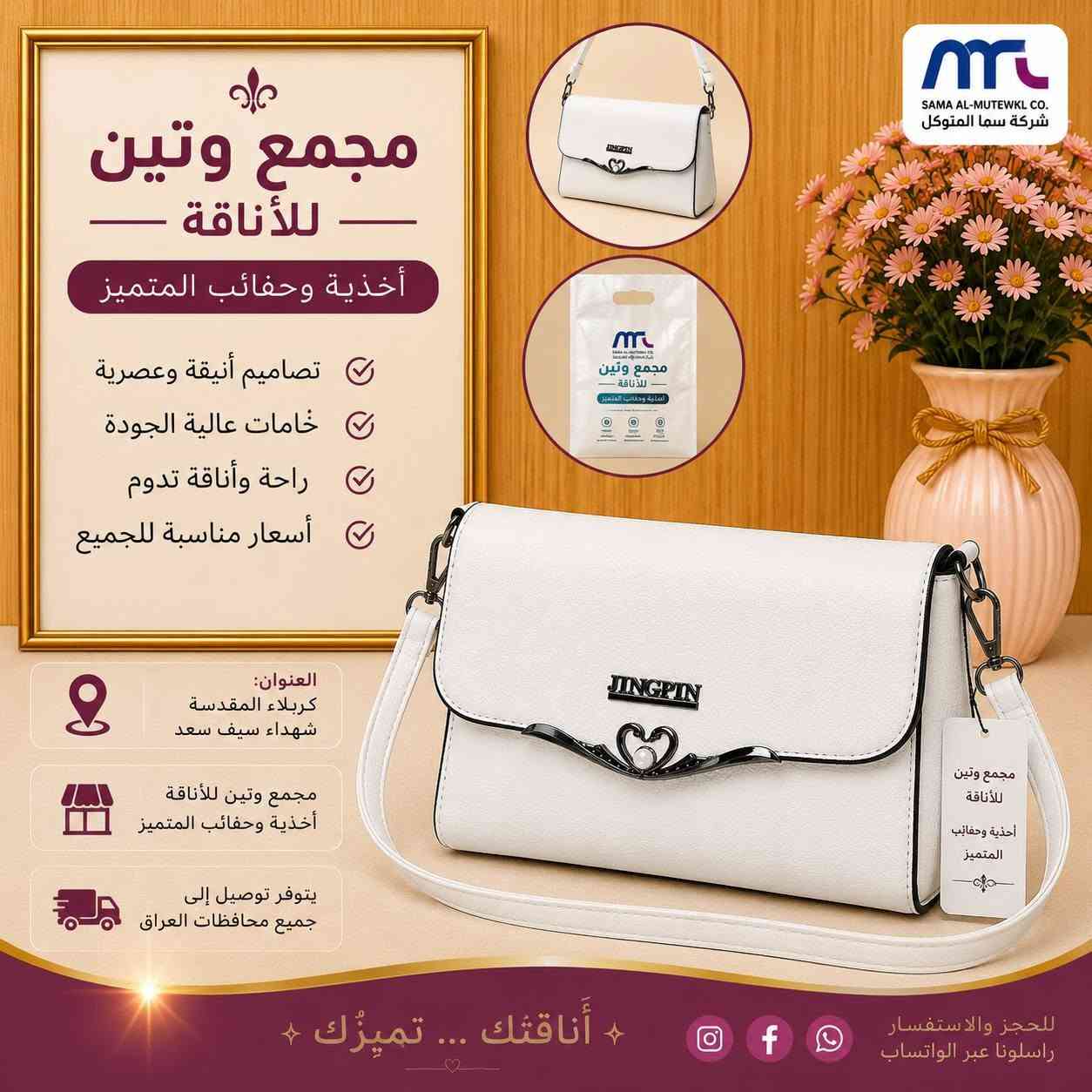 ✨ حقيبة نسائية أنيقة ✨
خامة ممتازة وتصميم راقٍ يناسب جميع الإطلالات 🌷
متوفرة بألوان مميزة وعصرية 🤍🖤💙
💰 السعر مناسب جداً
🚚 يوجد توصيل إلى جميع محافظات العراق
📍 العنوان: كربلاء المقدسة - شهداء سيف سعد مجمع وتين للأناقة أحذية وحقائب المتميز
للاستفسار والحجز راسلونا على الصفحة 📩
#أحذية_وحقائب_المتميز #مجمع_وتين_للأناقة #حقائب_نسائية #كربلاء #توصيل_لكافة_المحافظات #أناقة_وتميز ✨👜


**إذا كنت صاحب هذا الإعلان وتريد حذفه لأي سبب، رجاءا أرسل رسالة إلى الدعم الفني**