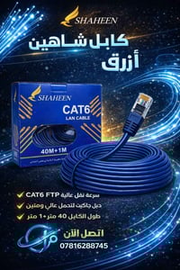 🔵كيبلات  CAT 6الشاهين الاسود 20 M                         5,750بسعر 30...