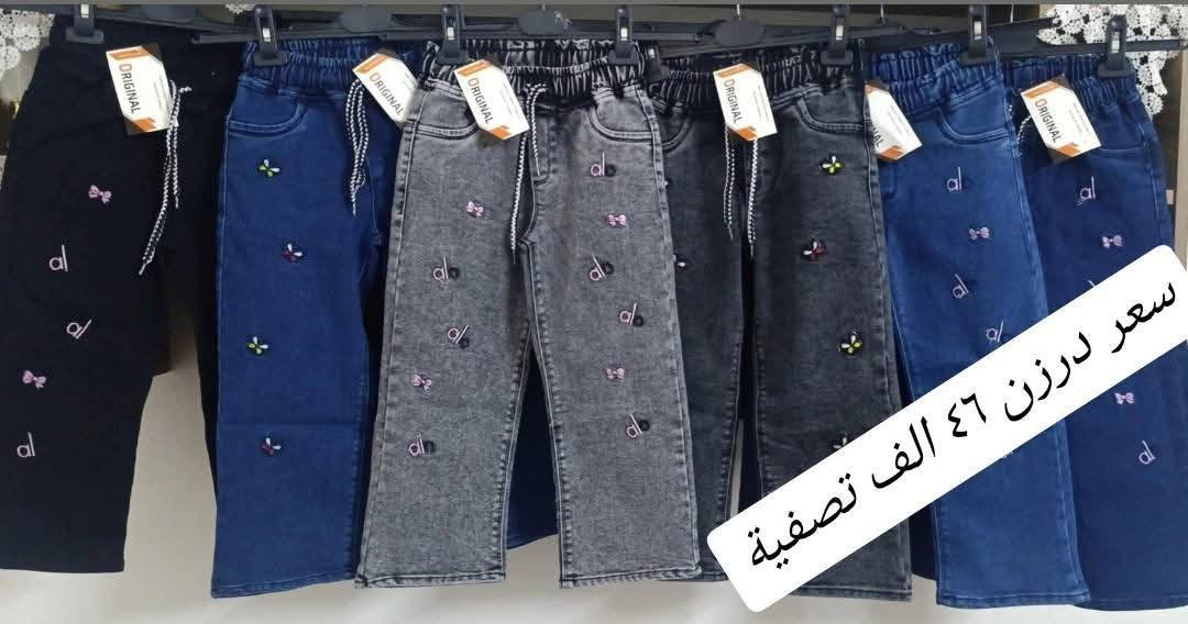 تحطيم الأسعار سعر فقط ب٤٦ الف 🔥🔥
بنطلون بناتي بيبي قياس من ٤٥ الئ ٦٠
يلبس من عمر ١ سنة لحد ٤ سنة بيبي
خامة اصلي مطاط شرط الفحص
سعر درزن ٤٦الف 
يتوفر توصيل
للحجز والاستفسار ع الخاص وع رقم وتساب
***********
