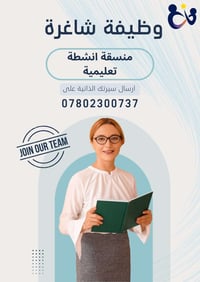 مطلوب على وجه السرعة: منسقة أنشطة تعليمية.  🔹 المهام الوظيفية:  - تنسي...