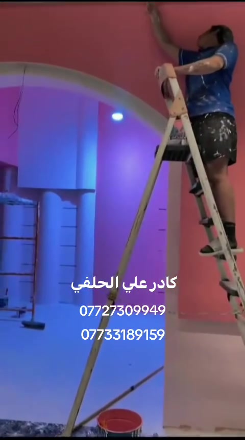 سلام عليكم 
كادر علي الحلفي نعمل جميع انواع الديكورات نعمل جميع انواع صبغ نعمل جبس بورد ونعمل سحبات فوم او بورك نعمل واجهيات بوردكس او معجون وصبغ وتحياتي الكم ***********
