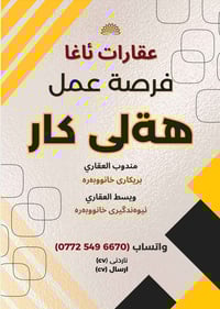 هةلي كار!!!! 📣📣📣 وەكو گروپی ئاغا پويستمان بەچەند كارمەنديكە لە بوارى ع...