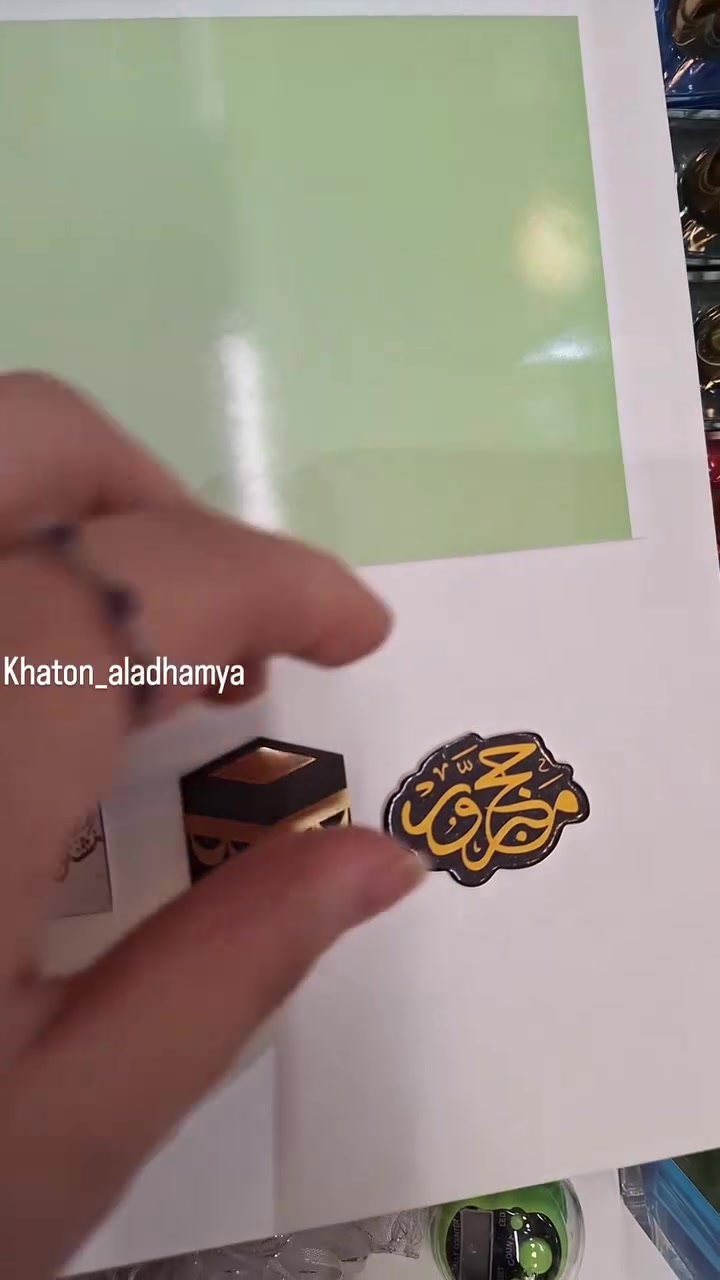 ستكرات للشوكلاته 🕋
وللهداية تغليف🕋
👈متوفر بالمحل 
#الأعظمية_شارع_الضباط_مول_وايت_بيرد_ 
#احرامات_الحج
#تجهيز_سفر 
#الاعظمية_شارع_الضباط 
التواصل 👈***********
