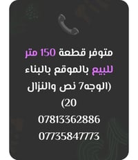 متوفر قطعة أرض 150 متر بالموقع بالبناء بسعر مناسب  07813362886 0773584...
