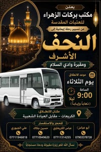 يعلن مكتب بركات الزهراء للعتبات المقدسة عن تسيير رحلته إلى:  🕌 النجف ا...