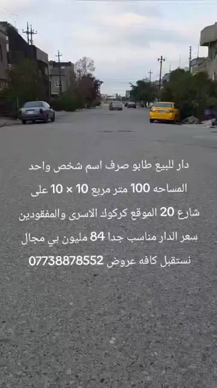 دار للبيع طابو صرف اسم شخص واحد المساحه 100 متر مربع 10 × 10 على شارع 20 الموقع كركوك الاسرى والمفقودين سعر الدار مناسب جدا 84 مليون بي مجال نستقبل كافه عروض ***********
