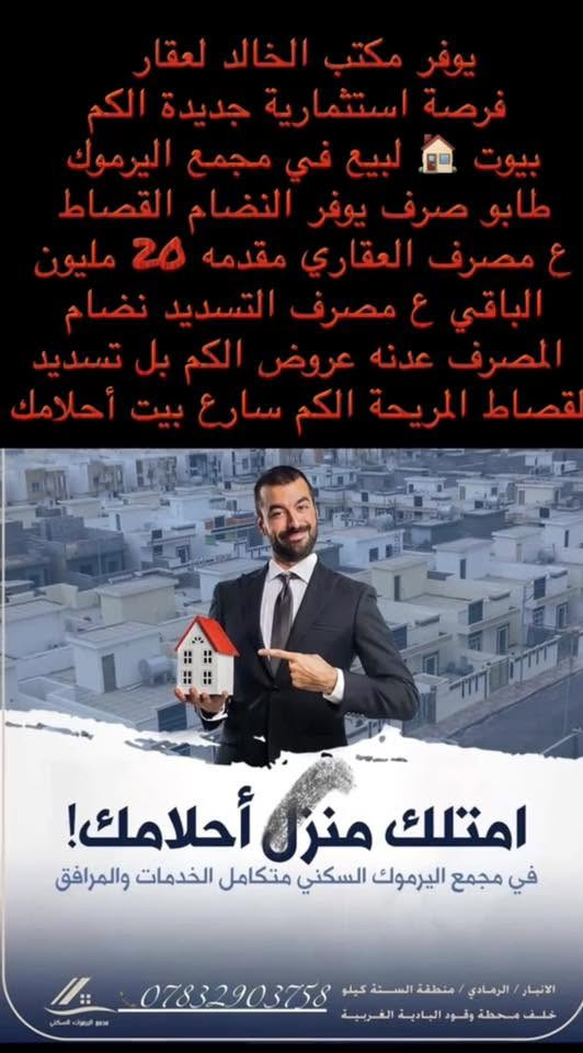#وفرنه_الكم_نضام_القصاط_بيوت_طابو_صرف

#فرصه_اسثماريه_اليوم_الك_يوجد_لدينا_بيوت_بل_نضام_القصاط_الشهريه#احصل#ع بيت حلمك 
#الماكن_لي_متوفره_ببه_بيوت_بكل_الماكن
#لي-بلرمادي مثل 7كيلو مثل 6كيلو مثل الخمسه كيلو حي الزيتو مثل منطقه الشراع مثل التأميم بكل الماكن عدنه متوفر اليوم سارع بيت حلمك  
#متوفر عدنه بيوت 🏠 طابو #صرف
متوفر عدنه بيوت طابو زراعي 
متوفر عدنه بيوت مرقم من البلديه و مفوض بل طابو
هم متوفر عدنه قطع ارضي هم نضام القصاط شهريه
#السعار_لي_متوفره_مناسبه_الكم
تبدي السعار الكليه من50مليون لحد150 مليون
هاذه الكلي لبيت 
المقدمات تكون نصف المبلق لي كون حسب الاتفاق 
هاذه العرض يوفره #مكتب_الخالد_للعقار  #مدير #المكتب #علي_لطيف 

هاتف 📞 *********** متوفر بي واتساب
