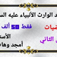 معهد الوارث الأنبياء عليه السلام #الرياضيات_الكورس_الثاني #فقط_50_الف_...