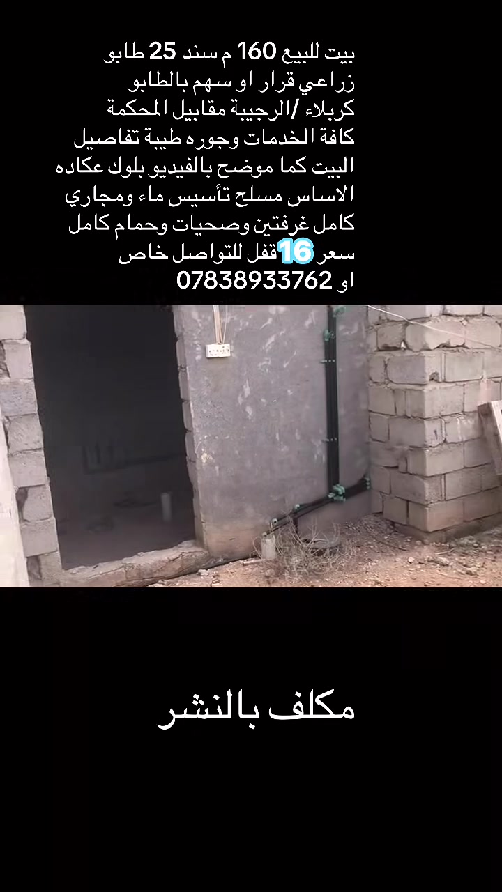 ياالله
بيع مستعجل 16 قفل 

مكلف بالنشر بيت للبيع 160 م  الرجيبة مقابيل المحكمة 

طابو زراعي سند 25 البناء بلوك السقف عكادة الاساس صب مسلح تأسيس مجاري وماء كامل غرفتين وحمام وصحيات فقط كاملات اما الصالة والمطبخ كما موضح بالفيديو 

البيت قريب على الطابو صرف يعني جميع الخدمات مشمولة بي عرض الشارع الفرعي 5 م والرئيسي  15 م ضمانات البيت 

تريد قرار محكمة او سهم بالطابو جوره طيبة خدمات كامله الاستفسار 

ماسنجر خاص او 👇🏻

***********
