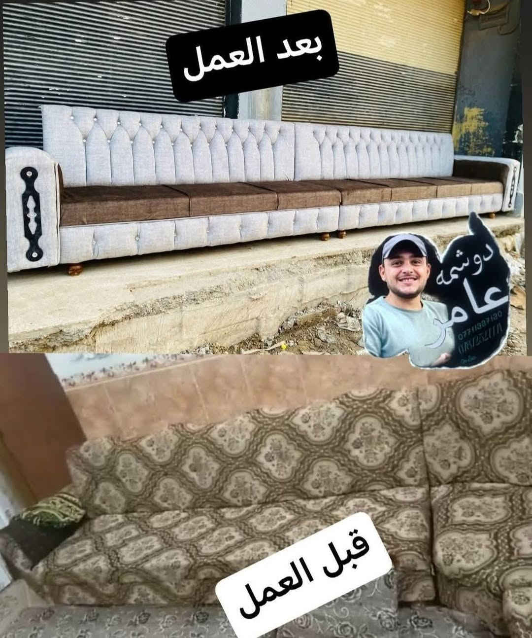 السلام عليكم اخوان الاعزاء هذا عملي لهذا اليوم اتمنى ان ينال اعجابكم الى تبديل قماش الى تبديل اسفنج وقماش وديكور الى فصال المودرن والكلاسيكي والصاج والزام احنا جاهزين لخدمتكم وباسعار مناسبه جدا هذا العمل امام عيونكم واكو قبل وبعد ويا اهلا وسهلا
*********** 
***********
العنوان📍 صلاح📍 الدين شرقاط  القصبه شارع النجارين المكصبه  القديمه  وهذا رقمي اذا ما كدرتو توصلولي عن قريب ادليكم عالطريق 📍
*********** وتساب
*********** وتساب

