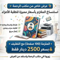 ملزمة ١٠٠ صفحة • طباعة عالية الجودة • توصيل لكل العراق
