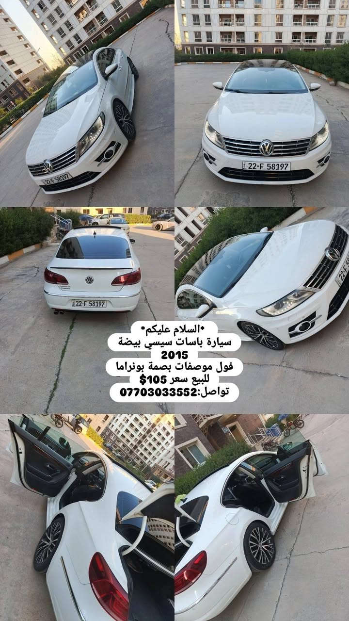 سيارةباسات سيسي بيضة2015
فول مواصفاات بصمة بونراما فول فول
للبيع سعر 105$
*تواصل 0773033552 مكان اربيل


**إذا كنت صاحب هذا الإعلان وتريد حذفه لأي سبب، رجاءا أرسل رسالة إلى الدعم الفني**