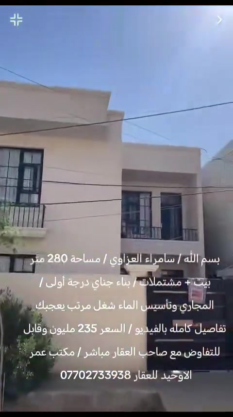 بسم الله / سامراء العزاوي / مساحة 280 متر بيت + مشتملات / بناء جناي درجة أولى / المجاري وتأسيس الماء شغل مرتب يعجبك  تفاصيل كامله بالفيديو / السعر 235 مليون وقابل للتفاوض مع صاحب العقار مباشر / مكتب عمر الاوحيد للعقار ***********
