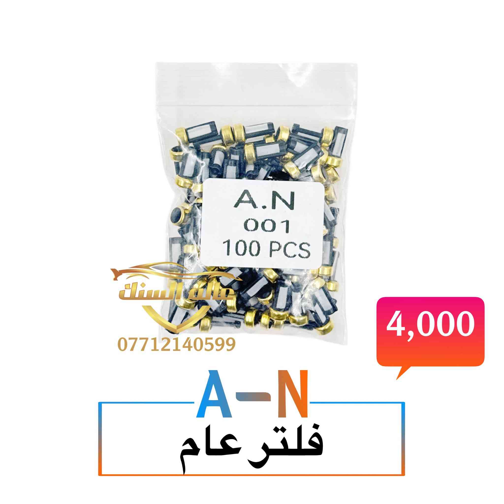 متوفر واشرات والفلاتر نوزل والفايبرات ذات الكفائة العالية 💯
🟢 واشرات صناعة صيني وتايوان 
🟢فلاتر جميع الانواع
🟢 فايبرات نوعية حرارية
🟢 قمع 
🟢 محلول ازرق للجهاز ومحلول للغسالة
🟢 جميع واشرات وفايبرات نوزل جي دي اي 
🔴 جميع الواشرات والفايبرات والفلاتر ذات جودة عالية 💯
🔴 لجميع السيارات الكورية واليابانية والامريكية والالمانية

📍 عنوانا / بغداد - السنك مجاور مطعم ميثم ابو كص 
متوفر خدمة توصيل لجميع المحافظات 5 🚚

***********
