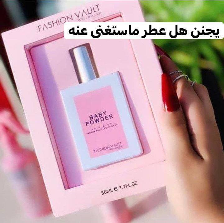 عطر شعر  بيبي باودر ✅  (BABY POWDER) الاصلي👌
ماركه krooz 💪💪
اطيب عطر شعر راح تجربي  عطره مثل بودر الاطفال وثباتيته بالشعر تبقه 24 ساعة 🆕🆕‎✨✨✨
🌸 فدشي حلووو  
عطره ايخبل وثباتيه اتخبل ♥️ مااحجيلكم ع الشعور الي ايخبل من تكعدين الصبح 🙈 يعطي الشعر عطر ونظافه وثباتيه 
فدشي كلش طيب ❤️ ..
يرهم للشعر وللجسم وللاطفال 3*1
من تستخدمي راح تدمني لان يجنن عن تجربه ♥️
السعر خاص 
#الاصلي
🚘 يوجد خدمة توصيل لجميع محافظات العراق ٤ الاف  🚘


**إذا كنت صاحب هذا الإعلان وتريد حذفه لأي سبب، رجاءا أرسل رسالة إلى الدعم الفني**