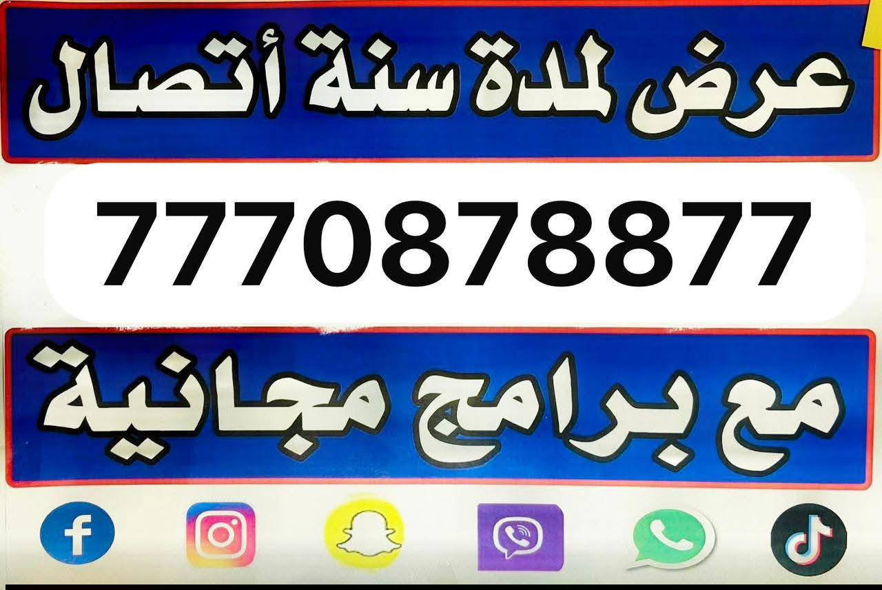 عـــــــرض الخط المليوني من اسياسيل
📌  رقــــــم مميـــــــز  و.... 
🔴 هناك (مليون رصيد) يمكن استخدامها الاتصال و الانترنت.
🔴 سنة واحدة من تيك توك مجانا.🔥
🔴 سنة واحدة إنستغرام مجاني.🔥
🔴 سنة واحدة على فيسبوك مجانا.🔥
🔴 سنة واحدة سناب شات مجانية.🔥
🔴 سنة واحدة مجانا من الفايبر.🔥
🔴 سنة واحدة واتساب مجانية.🔥
🔴 1000 رسالة نصية.🔥
🔴 استلم 80,000 كوينز إضافية هدية.🔥
🔴 احصل على 10000 نقطة في برنامج عشره عمر 🔥
كل هذا فقط ب 200.000دينار  لمدة سنة 🤩🤩🔥
📌 للحجز و الاستفسار مراسلة الصفحه 
📌 او على الواتساب ✓ ***********
#اسياسيل #منتجات_اسياسيل 
#خط_ريد #خط_يوز
#راوتر_اسياسيل  #عروض #باقات_اسياسيل
