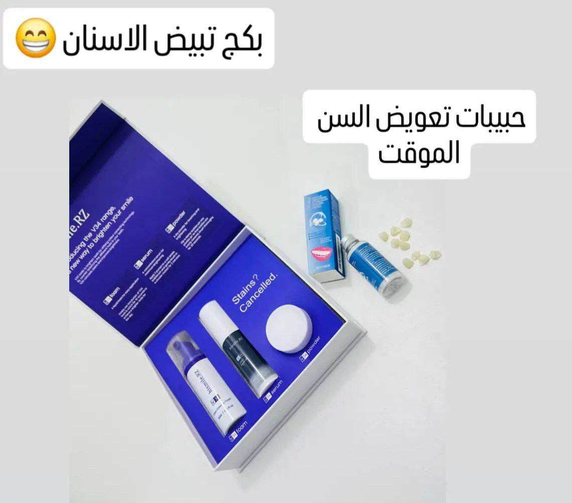 البكج هو مجموعة تفتيح وتنظيف أسنان متكاملة ✨🦷
مرتب حتى يعطي نتيجة أوضح خلال فترة قصيرة إذا ينستخدم بانتظام.

🔹 محتويات البكج:
 1. فوم تنظيف الأسنان
 2. سيروم مبيض
 3. باودر (بودرة تبييض)
 4. أداة تطبيق / قطعة خاصة للاستخدام

🔹 فوائد البكج:
 • يزيل التصبغات الناتجة من القهوة، الشاي، التدخين
 • يساعد على تفتيح لون الأسنان أكثر من درجة
 • ينظف بعمق ويقلل تراكم الجير
 • ينعش النفس لفترة طويلة
 • سهل الاستخدام بالبيت بدون ألم

🔹 مناسب لـ:
 • البنات والشباب
 • قبل المناسبات
 • اللي عدهم تصبغات خفيفة إلى متوسطة

للطلب مراسله الصفحه


**إذا كنت صاحب هذا الإعلان وتريد حذفه لأي سبب، رجاءا أرسل رسالة إلى الدعم الفني**