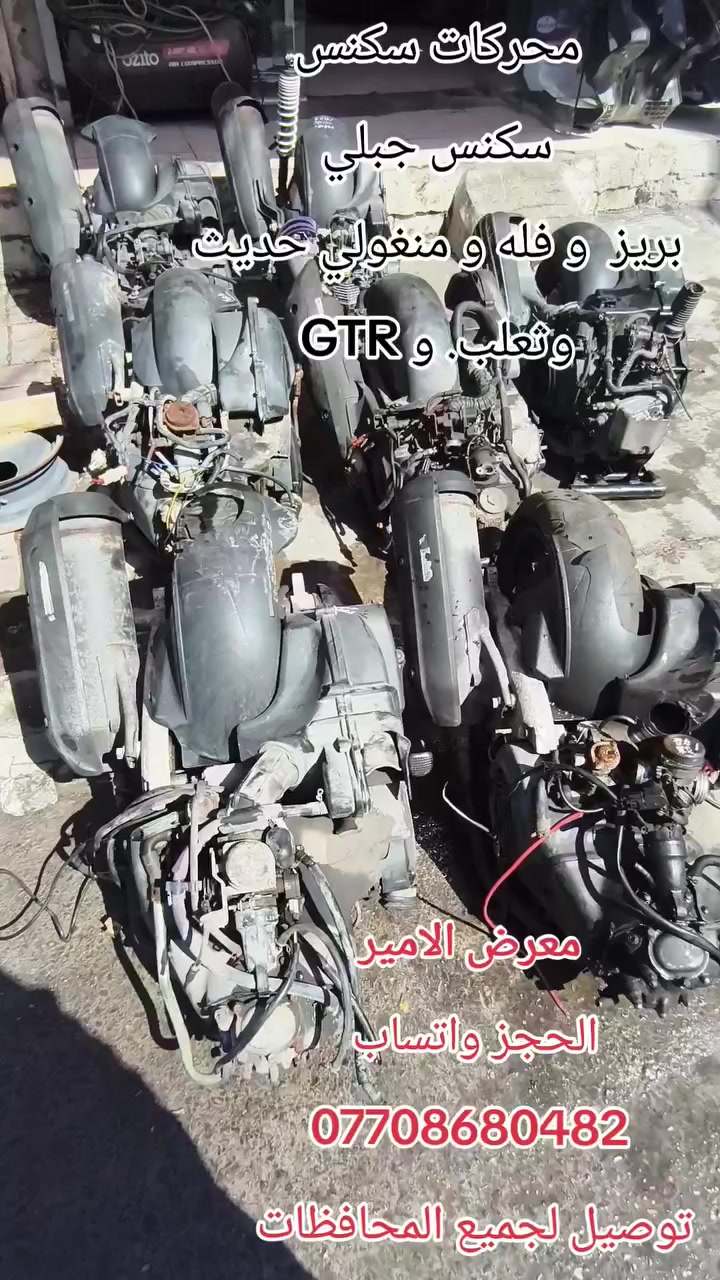 معرض الامير
الحجز واتساب 
***********
توصيل لجميع المحافظات 
بغداد كريعات قرب مجلس البلدي مال كويتي
محركات سكنس فحل و نثيه نوزل و كابرتير 
سكنس جبلي 
ثعلب كابريتر 
 جيتي ار حديث. نوزل 
بريز نوزل و كابرتير
