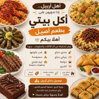 أربيل • طعم بيتي • توصيل