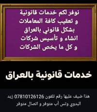نساعدكم بكل الخدمات القانونية تأسيس شركات  بالعراق تجديد اوراق كل ما ت...