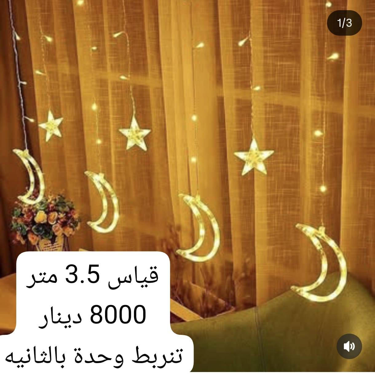 توفرت مجموعه نشرات رمضانيه واسعار تنافسيه
الطول والسعر مكتوب عالصور 
توصيل لكل العراق ٣٠٠٠ فقط لفتره محدودة
تزصيل داخل كنجان مجانا 💫💫💫💫💫💫


**إذا كنت صاحب هذا الإعلان وتريد حذفه لأي سبب، رجاءا أرسل رسالة إلى الدعم الفني**