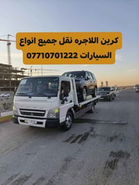 كرين نقل جميع انواع السيارات داخل واخرج بغداد  07710701222
