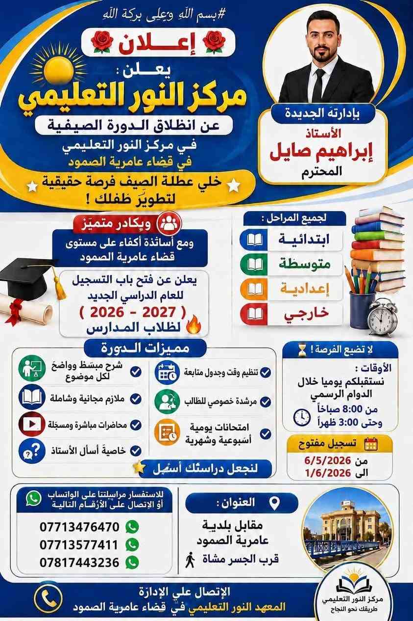 🚀 إذا كانت أمامك فرصة #الدخول_الشامل... فلا تضيعها،
واستعد لها مع الكادر المتخصص في مركز النور التعليمي في قضاء عامرية الصمود 
📢 لذلك يعلن مركز النور التعليمي عن فتح باب التسجيل في دورات الدخول الشامل 
لطلبة المراحل المنتهية:
🎓 السادس الإعدادي
📘 الثالث المتوسط
⭐ مميزات الدورة:
📚 مراجعة مركزة لأهم الموضوعات الوزارية.
📝 خطة مكثفة لاستثمار الوقت وتحقيق أعلى استفادة.
👨‍🏫 إشراف نخبة من الأساتذة ذوي الخبرة والكفاءة.
🎯 التركيز على الأسئلة الوزارية والموضوعات الأكثر أهمية.
📖 متابعة مستمرة واختبارات لتقييم مستوى الطالب أولاً بأول.
كل التوفيق لطلبتنا الاعزاء والموفقية والنجاح للجميع ان شاء الله ♥♥
🟠لذا نعلم طلبتنا الأعزاء بأن التسجيل مستمر. 
#النور _غايتنا 
🏘️موقع المعهد- عامريه الصمود شارع العام 
مجاور بلدية العامرية 
📍قرب الجسر مشاة 🚶 
☎️للاستفسار الاتصال على الرقم 
  ***********📞
***********📞 واتساب 
***********📞 واتساب 
#الادارة
