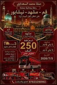 رحلة إيران • باص VIP • زيارة الإمام الرضا