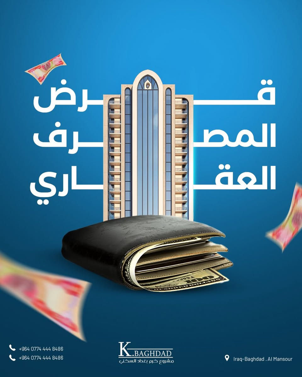 🔥 عرض نار من المصرف العقاري 🔥
امتلك شقتك الآن ضمن مجمع كرم بغداد السكني

📍 الموقع: شارع الربيع – حي العدل

✅ قروض عقارية ميسّرة

✅ أقساط شهرية مريحة

✅ موقع مميز وخدمات متكاملة

📞 للاستفسار والحجز:***********
