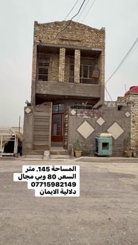 بيت 🏠 للبيع المساحة 145 متر طابقين. زراعي العنوان سبع قصور مقابل زنود ...