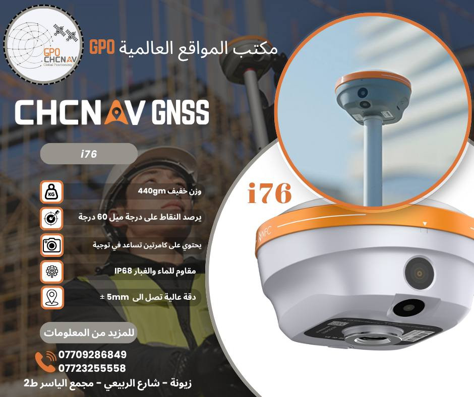 📍 مكتب المواقع العالمية  -  GPO
الوكيل الرسمي والمعتمد لشركة CHC Navigation   في العراق 🇮🇶
المختص بأعمال المساحة وتجارة أجهزة الـ  Chcnav Gnss  عالية الدقة والمتانة.
________________________________________

🛰️ الأجهزة المتوفرة:

 1) iBase  💯
  جهاز للعمل كمحطة Base مع جميع الأجهزة الخاصة بوكالتنا CHC 

  انواع اجهزة ال Rover ✨

i76

i89

i93

الإصدار الجديد i85 🔥

---

⚙️ مميزات أجهزة ال CHCNAV:
✅ دقة عالية في انشاء نقاط الضبط ال CPs وفي أعمال الرفع والتسقيط المساحي
✅ واجهة ذكية وسهلة الاستخدام
✅ مقاومة للماء والغبار والصدمات بمعيار IP68
✅ تغطية قوية بـ 1408 قناة للأقمار الصناعية (GPS, GLONASS, Galileo, BeiDou)
✅ بطارية تدوم حتى 12 ساعة عمل
✅ كاميرا مدمجة لتسهيل أعمال التسقيط والمسح الفوتوكرامتري 
✅ نظام ميل متطور (Tilt Compensation) حتى 60°
✅ دعم Bluetooth / Wi-Fi / 4G / UHF Radio

---

🧭 خدماتنا المرافقة:
🎓 دورة تدريبية مجانية عند الشراء
🛠️ صيانة وضمان لمدة سنة كاملة
📡 دعم فني وتقني مستمر
🌍 خدمات CORS Station لتحقيق أعلى دقة ميدانية

---

📍 الموقع:
بغداد – زيونة – شارع الربيعي – مجمع الياسر – الطابق الثاني

📞 للاستفسار والحجز:
اتصل بنا أو راسل الصفحة لمعرفة العروض والأسعار

***********  م. يوسف ليث 
***********   المكتب
