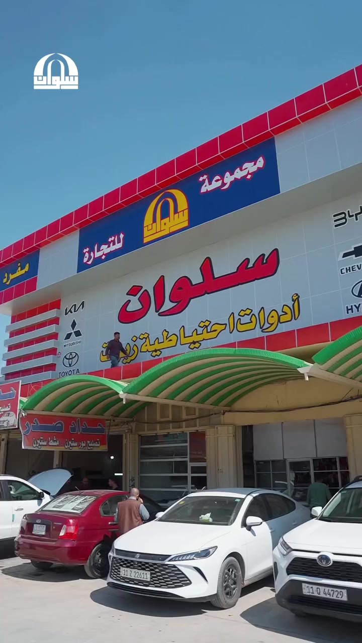 هنا سلوان… كل شي تحتاجه سيارتك بمكان واحد 🚗✨

📍 بعقوبة – حي المعلمين
📍 بعقوبة – أم العظام (صناعة سلوان)

📞 للتواصل: ***********
