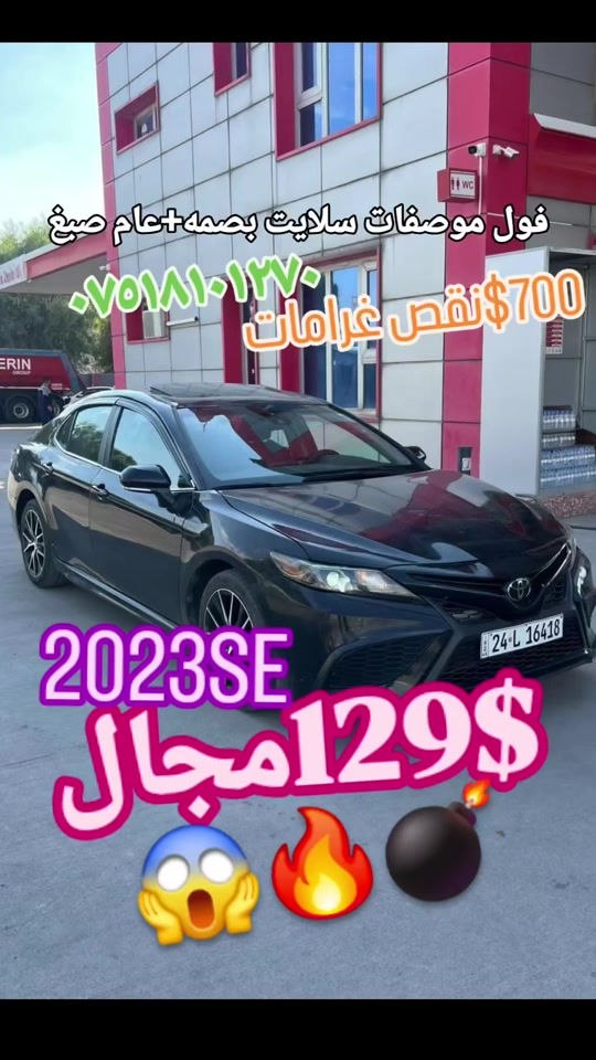 سعر بلاش 129$ و مجال  كامري 2023 فول موصفات موصفات SE بلاص و سلايت عام سبخ  سينك و بشت كبس داخلي و شاصي ب شه رت  برين و قولبين ب شه رت  كير و مكينه شه رت  رقم و سنوي جديد تحويل شرط مصرف بو سياري سبخ دفيت  وه كي دي هه مي ب شه رت  سعر 129$ مجال و 700$ غرامه صافي 122 و مجال /زاخو واتساب *********** ‌‌#suq_syarat_duhok #iraqcars #kurdistan #explore  #cars ‌  
