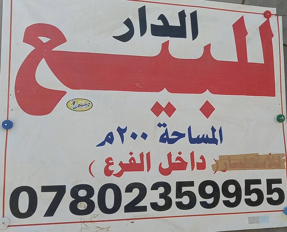 السلام عليكم بيت مساحة 200م واجها10م بيت يحتولي على غرفتين غرفه 5ب4 والغرفه ثانيه4ب4صاله 4ب10متار ع عرض البيت ستقبال 6ب4اله مطبخ 4ب5+ممشه بين الستقبال وصاله مترين +كلدور +ترك داير البيت طابق ثاني غرفه كامله وصاله نفس جوه الغرفة الفوك سقفها سندويش البيت شتايكر بس الستقبال والكلدور كامله مطبگه كاشي جسرديالى زيد شهيد قرب نقطه اشواق زبيدي ***********الاستفسار
