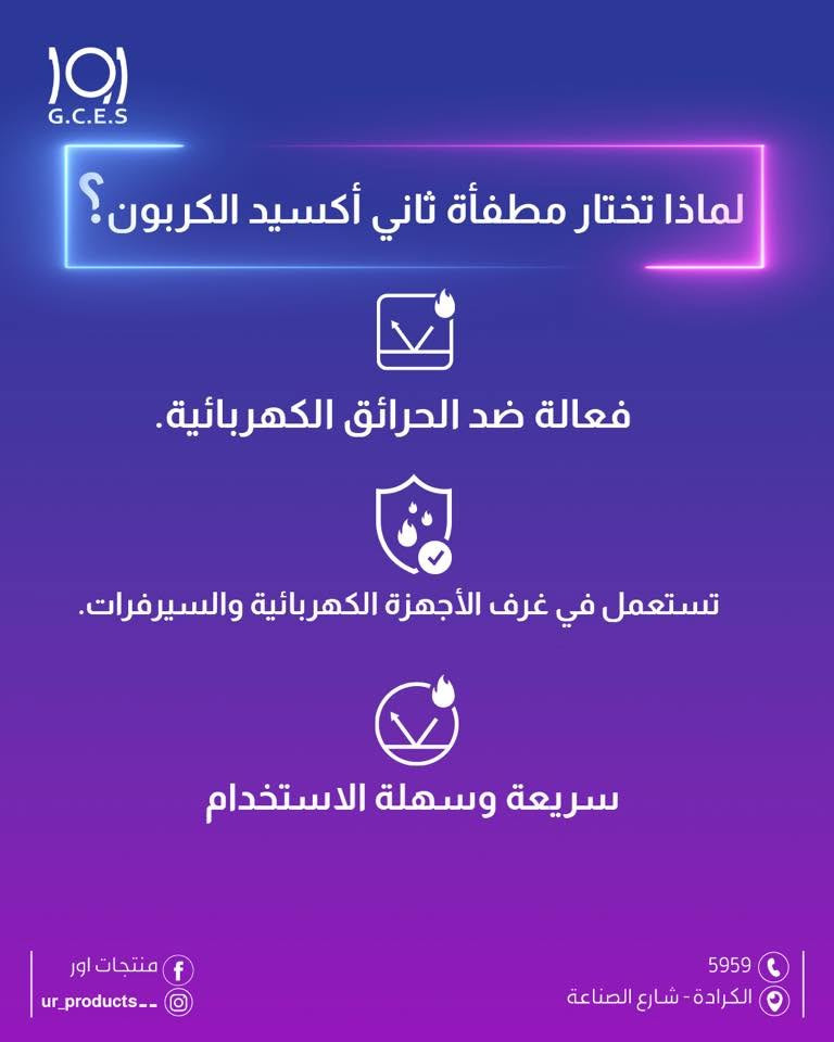 اور 
منتجات اور 
انظمة اطفاء 

احمي نفسك مع مطافئ أور من ثاني أكسيد الكربون!

هل تعلم أن مطفأة ثاني أوكسيد الكربون هي أداة أساسية في كل مكان يعمل فيه الكهرباء أو المواد القابلة للاشتعال؟

لماذا تختار مطفأة ثاني أكسيد الكربون؟
-فعالة ضد الحرائق الكهربائية
-تستعمل في غرف الأجهزة والكهربائية والسيرفرات
-سريعة وسهلة الاستخدام

احصل على مطافئ أور الخاصة بك وكن دائمًا مستعدًا للحماية

💜تواصل معنا اليوم💜

لزيارة موقعنا الالكتروني 👇🏻
https://urproducts.iq/

للاطلاع على بقية مواقعنا للتواصل الاجتماعي 👇🏻
https://lnkd.in/dGvDewxA

للتواصل معنا 📞
الاتصال عبر الارقام التالية :
***********
***********
او على الرقم المختصر 5959

او مراسلتنا من خلال الواتساب :
wa.me/9647700009498

او عن طريق الايميل الرسمي :
info@urproducts.iq

او زيارة معرض الشركة الكائن في
بغداد - شارع الصناعة - خدمي سريع محمد القاسم موقع منتجات اور 📍

#منتجات_اور
#أنظمة_الإطفاء
#حلول_ذكية

