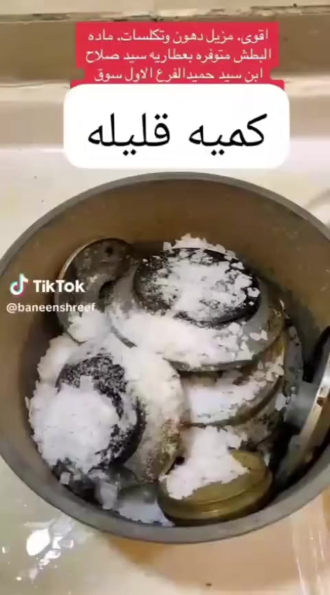 بطش اقوه مزيل دهون بثواني يفيد اهل لمطاعم ولشوايات+ فاتح للمجاري لأستفسار خاص ***********
